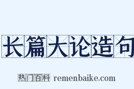 长篇大论造句是什么意思的图片